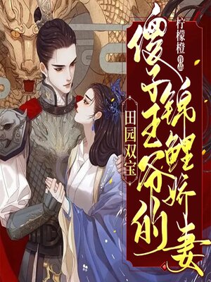cover image of 田园双宝：傻子王爷的锦鲤娇妻